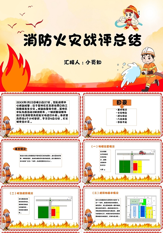 红色消防火灾战评总结消防工作总结