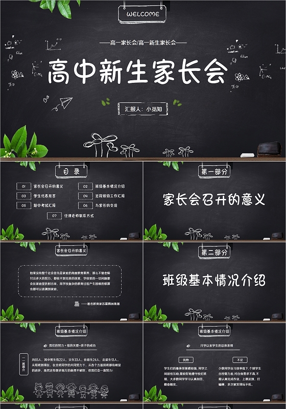 黑板简约卡通高中新生家长会PPT模板
