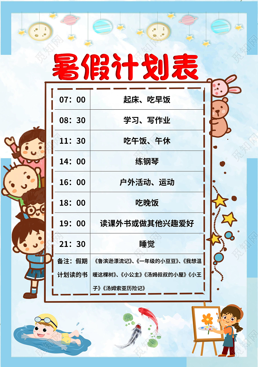 天蓝色卡通小报手抄报暑期计划表