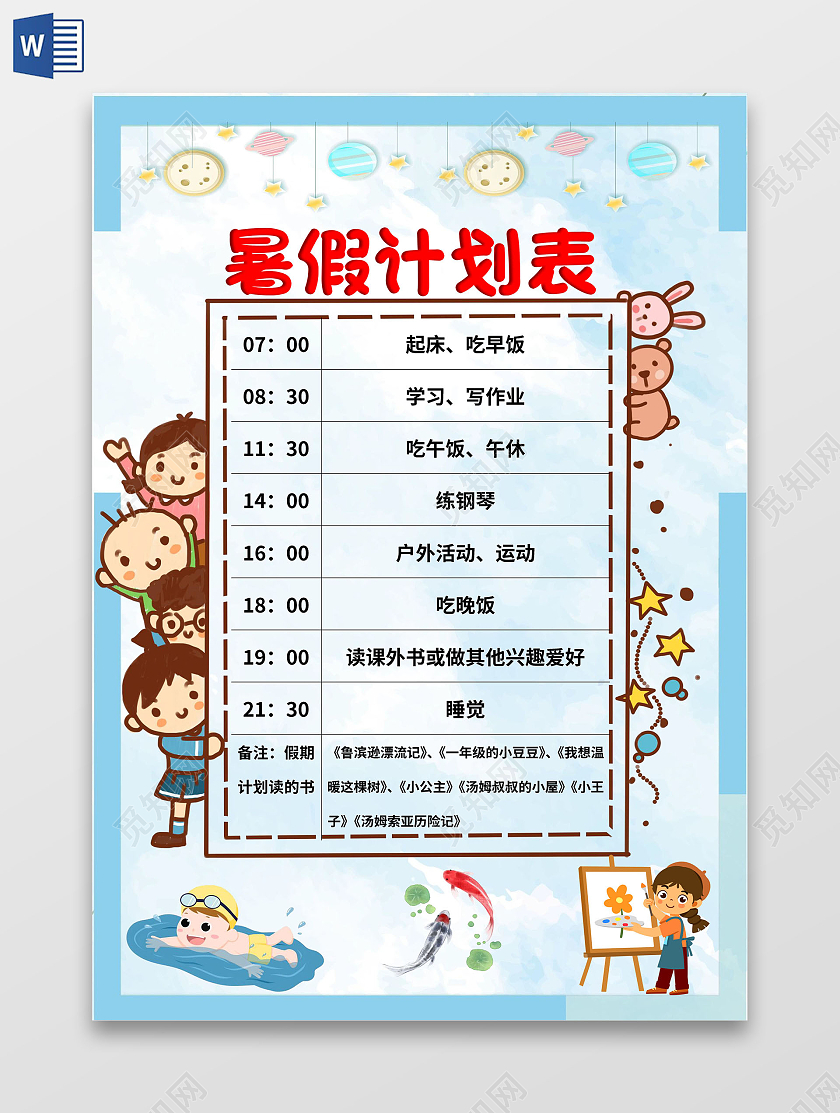 天蓝色卡通小报手抄报暑期计划表