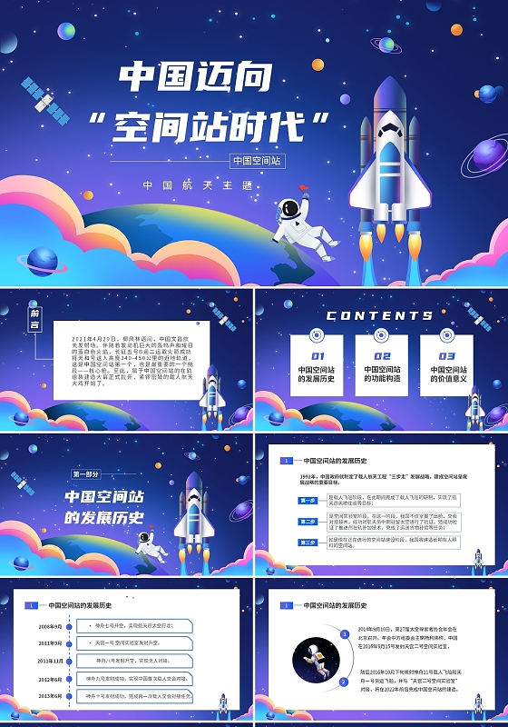 卡通科技风中国空间站发展介绍PPT
