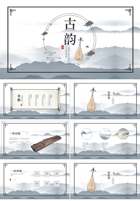 灰色水墨中国风古韵古典乐器ppt模板