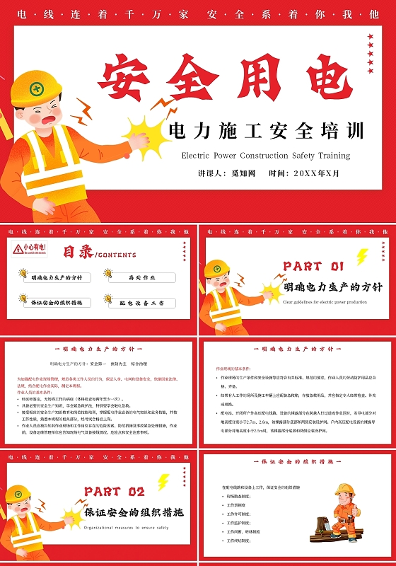 红色卡通安全用电电力施工安全培训PPT模板