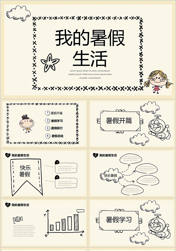 黑色简笔手绘我的暑假生活主题班会PPT