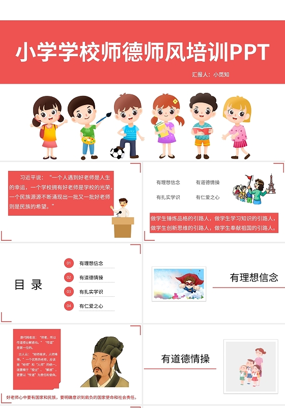 红色小学幼儿学校师德师风培训PPT模板小学学校师德师风培训