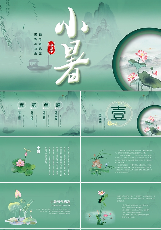 绿色中国风二十四节气小暑传统节气介绍绿色简约PPT模板宣传PPT动态PPT