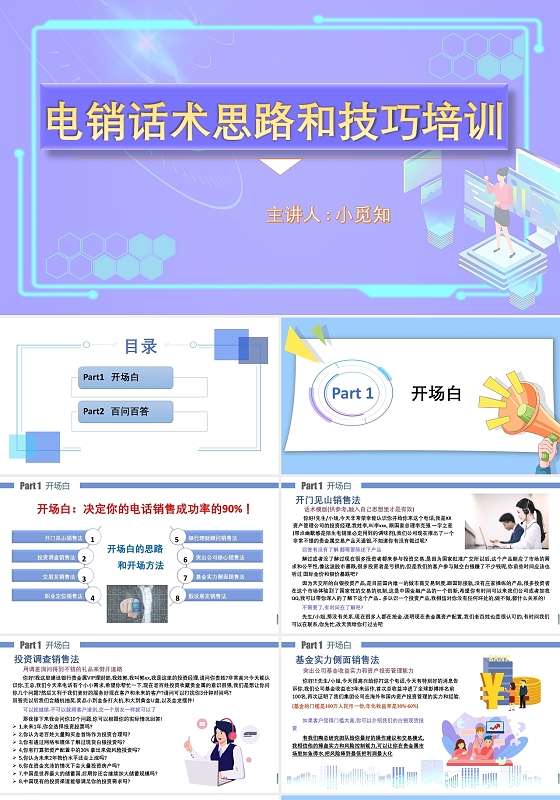 电销话术思路和技巧培训