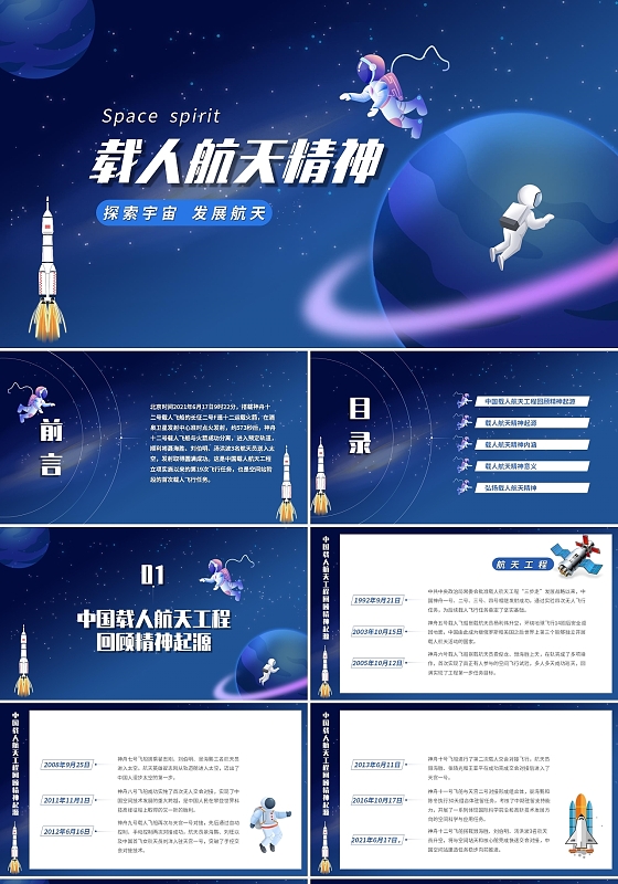 创意卡通星空载人航天精神课件PPT模板