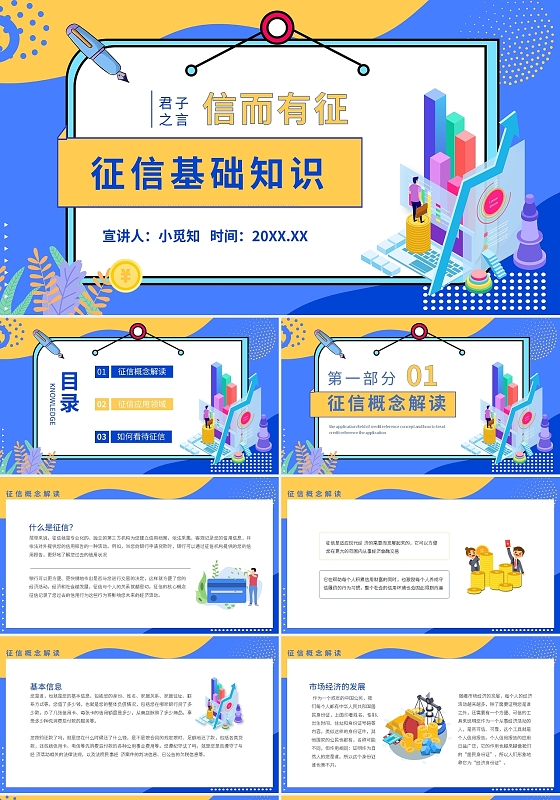 蓝黄简约征信基础知识征信概念应用知识介绍PPT模板宣传PPT