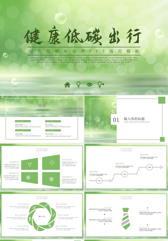 绿色小清新健康低碳出行绿色环保类通用PPT模板绿色环保