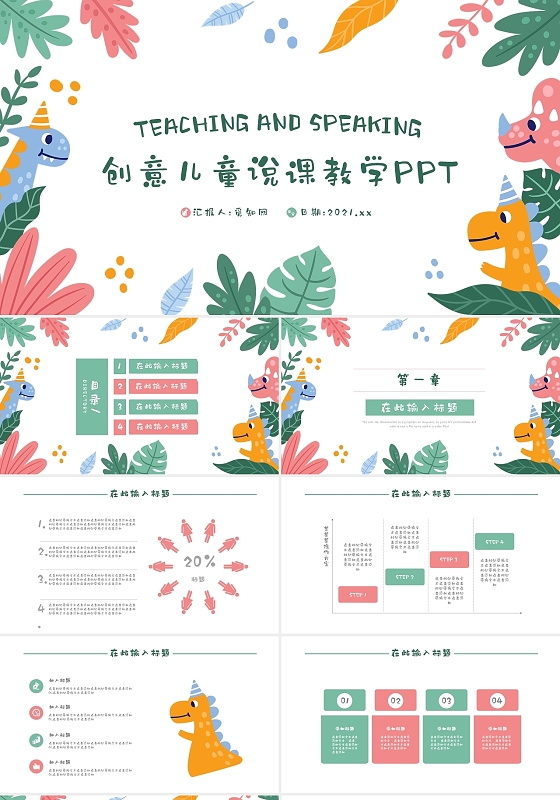 彩色卡通创意儿童说课教学通用PPT模板