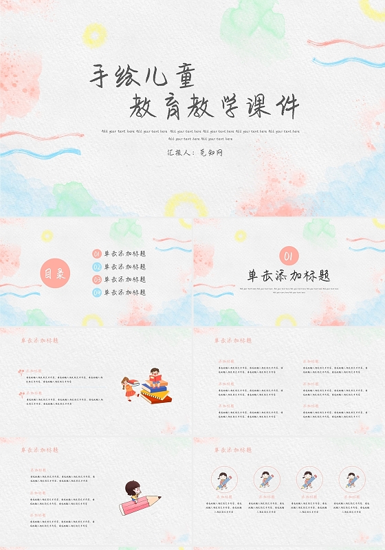 简约风手绘儿童教学课件说课PPT模板