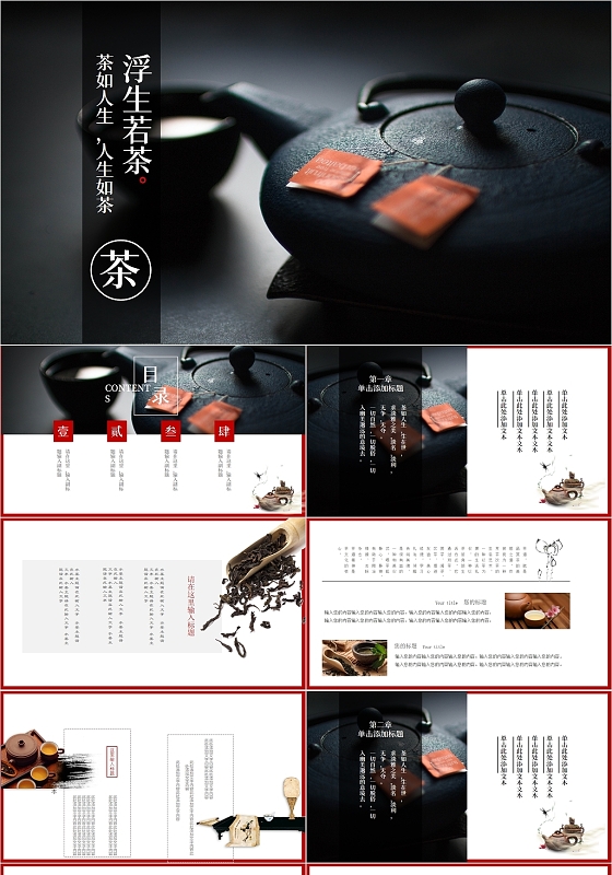 黑色简约风浮生若茶茶文化PPT