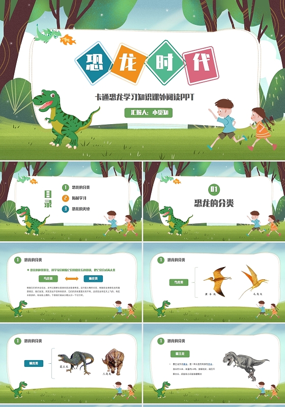 卡通简约恐龙学习知识课外阅读PPT模板