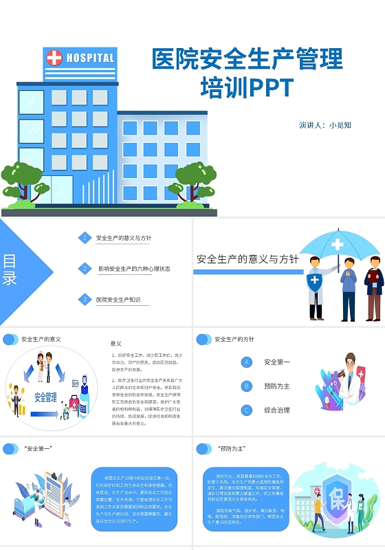 蓝白色医院安全生产管理培训PPT模板