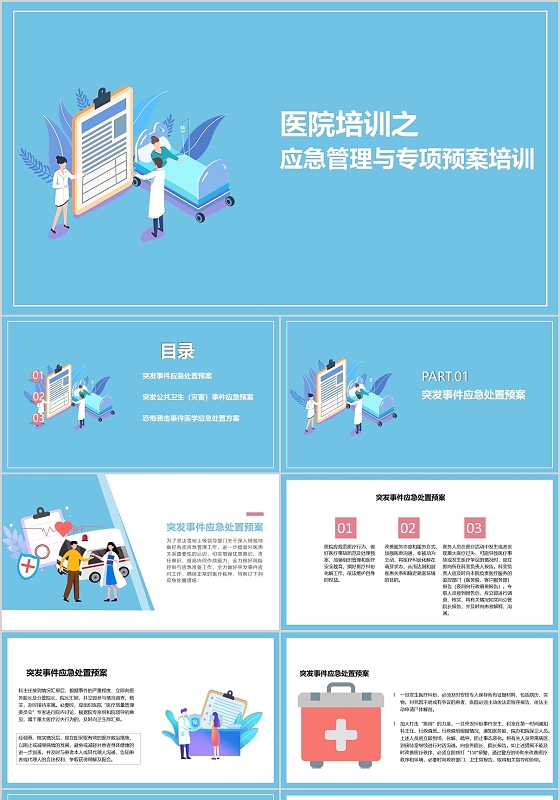 蓝色简约护士医生急救培训PPT医院应急预案培训