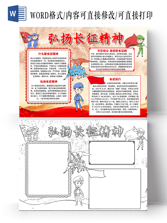 红色 卡通 弘扬长征精神 卡通小报手抄报