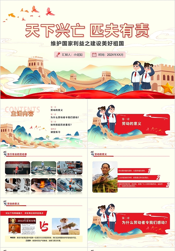 红色国潮中国风天下兴亡匹夫有责建设美好家园党建党课PPT模板