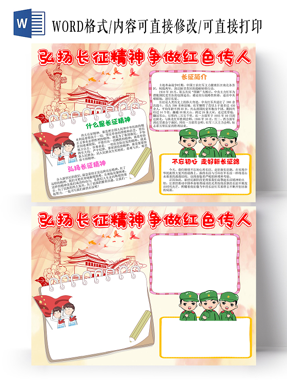 红色卡通弘扬长征精神争做红色传人小学生手抄报