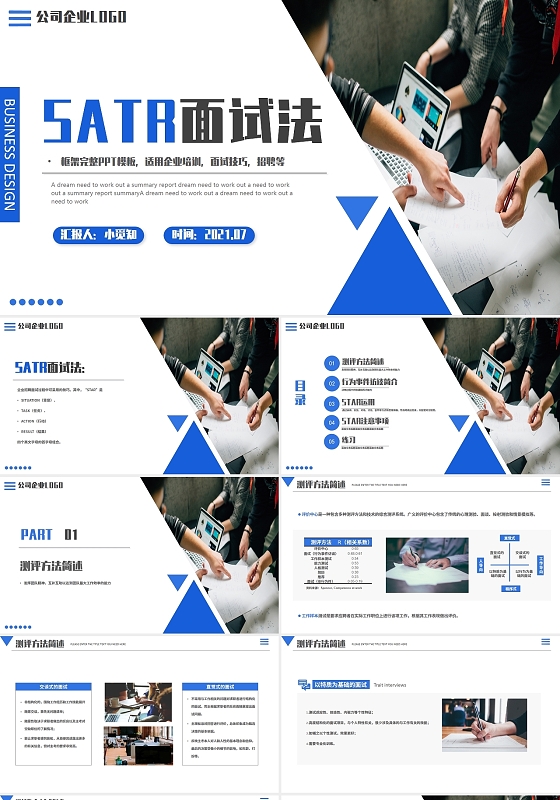 蓝色简约商务SATR面试法企业培训PPT模板STAR面试法