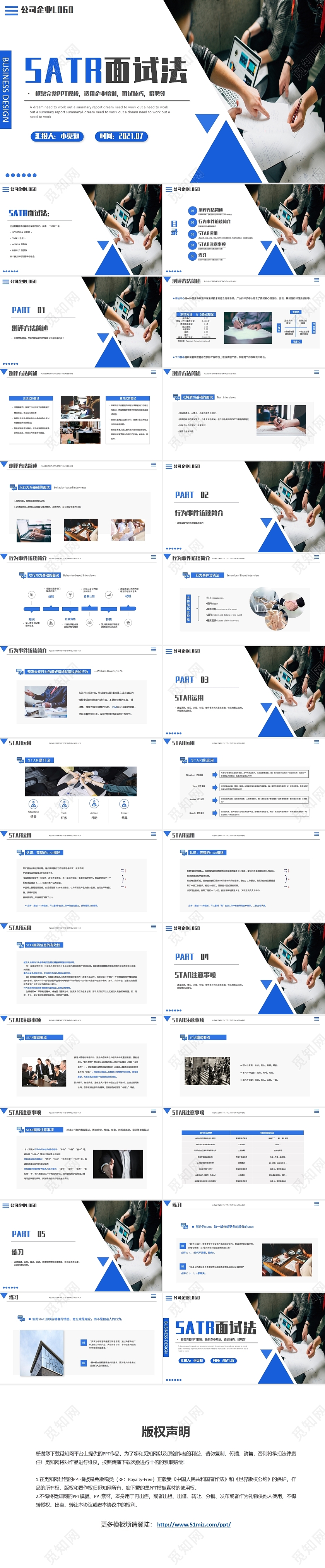 蓝色简约商务SATR面试法企业培训PPT模板STAR面试法