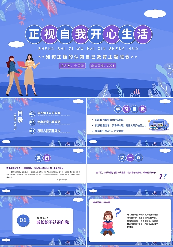 蓝色简约正视自我教育如何正确的认知自己教育主题班会PPT模板宣传认知自我主题班会