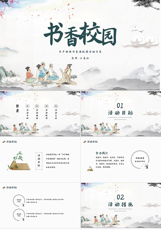 中国风书声朗朗书香满校园活动方案动态PPT模板宣传PPT动态PPT书香校园