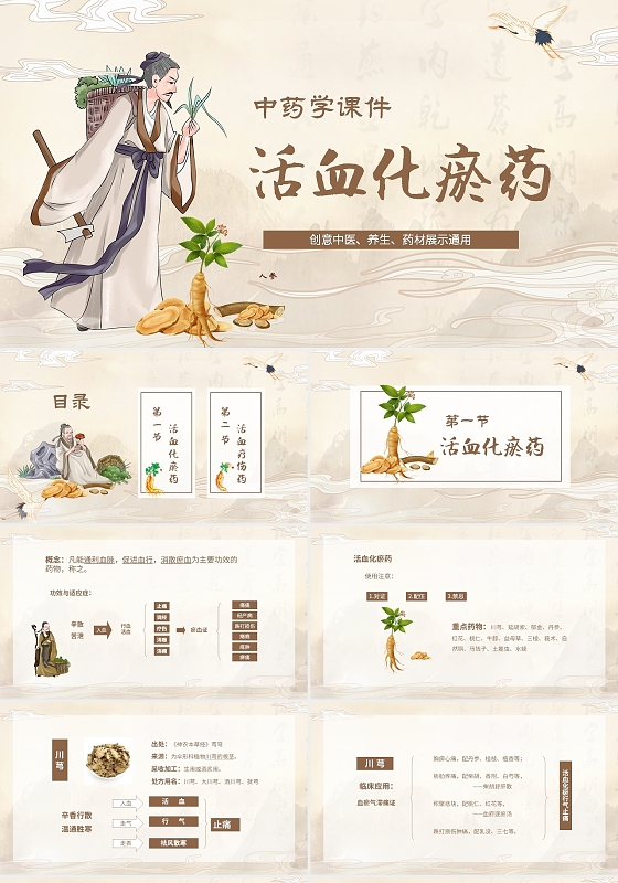 淡雅中国风中药活血化瘀中药名称PPT中药课件