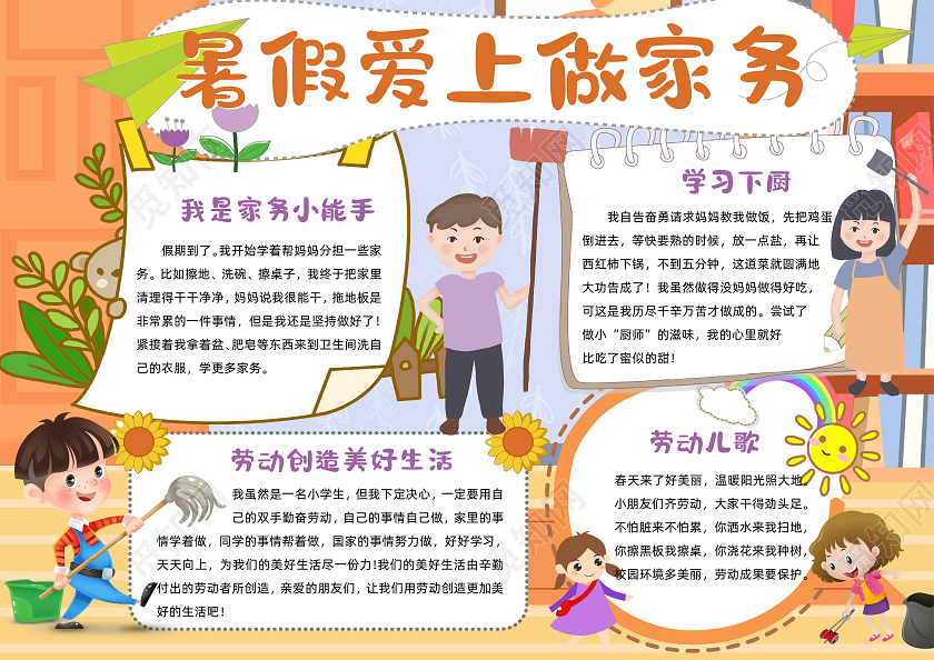 小学生家务打扫橙色卡通暑假爱上做家务暑假劳动卡通小报手抄报