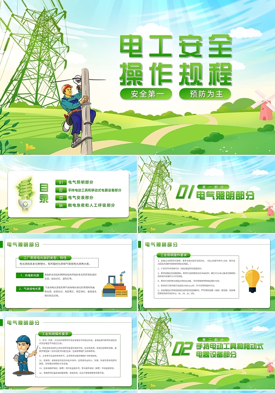 绿色清新电工安全操作规程培训课件PPT模板电工安全操作培训