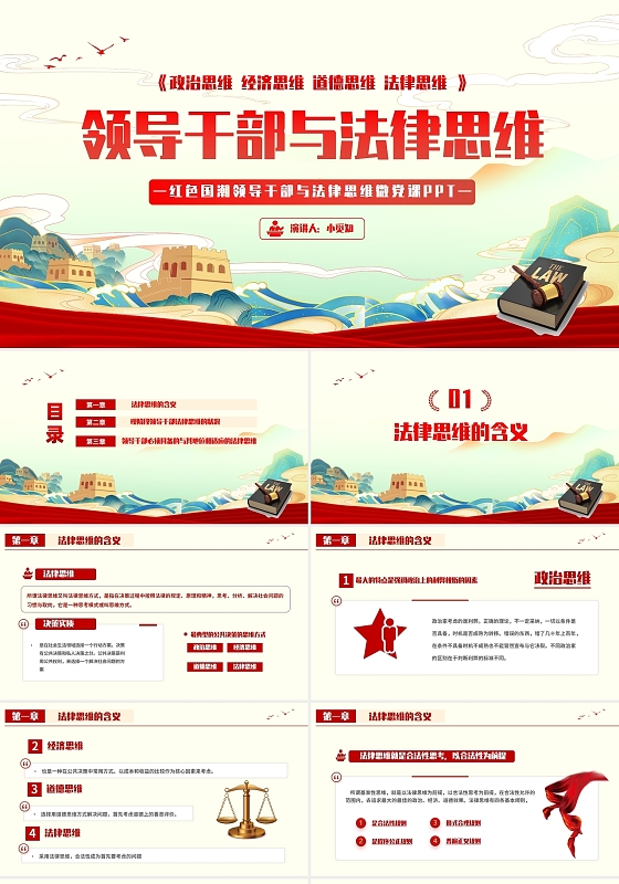 红色国潮领导干部与法律思维微党课PPT模板