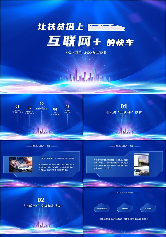 蓝色科技风让扶贫搭上互联网的快车PPT精准扶贫