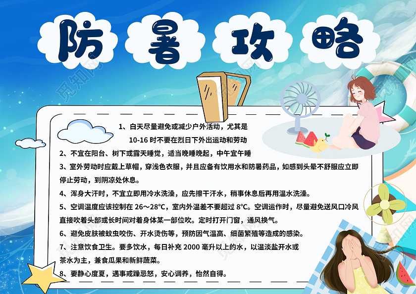 蓝色可爱防暑攻略手抄报小报高温小贴士