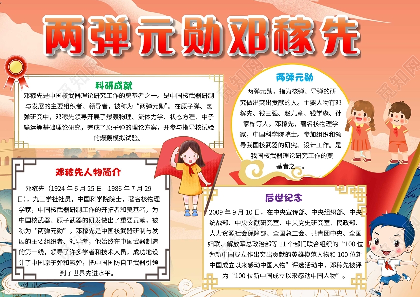 两弹一星橘色 卡通 两弹元勋邓稼先 科学家邓稼先 卡通小报手抄报