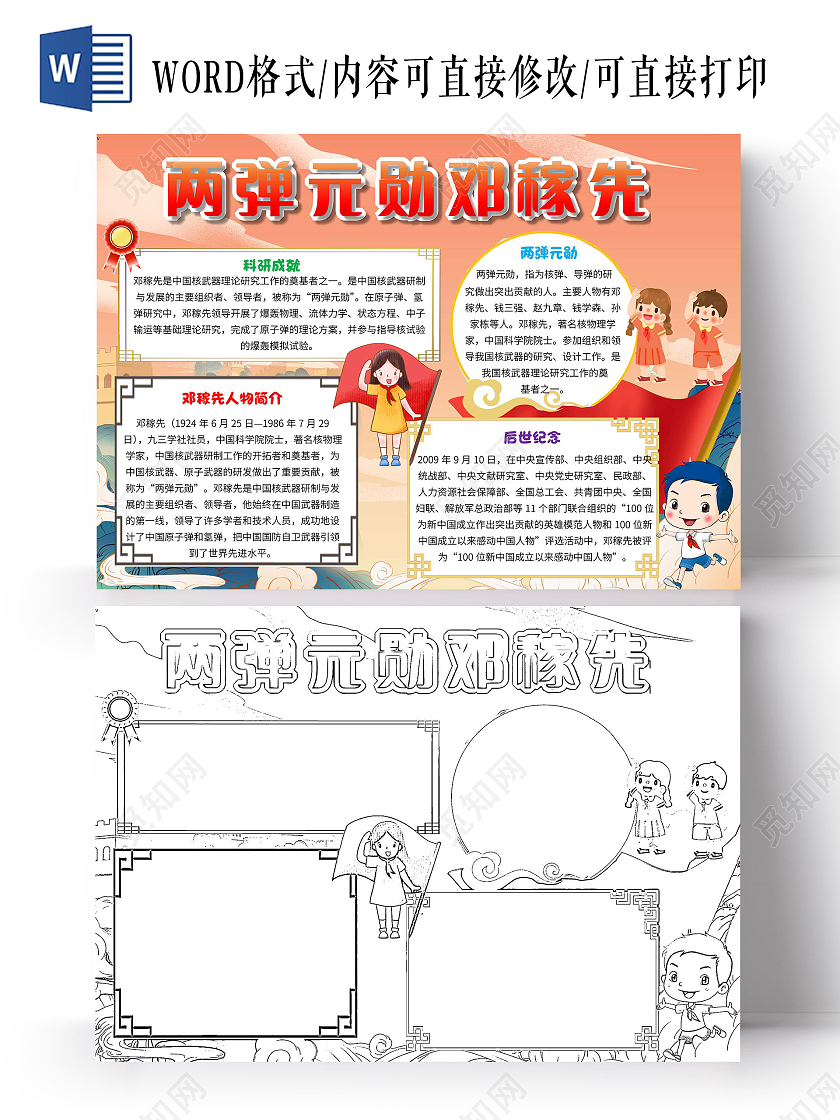 两弹一星橘色 卡通 两弹元勋邓稼先 科学家邓稼先 卡通小报手抄报