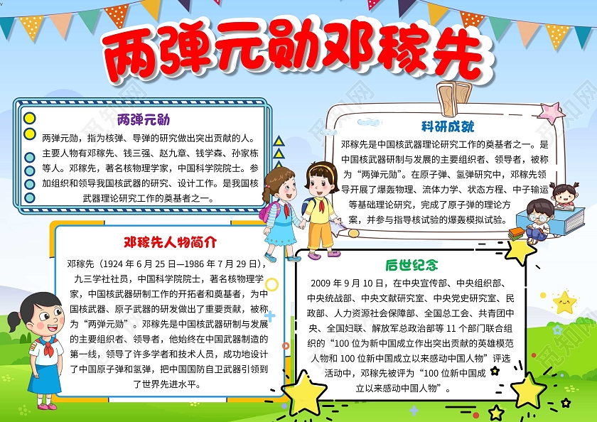 两弹一星蓝色 卡通 两弹元勋邓稼先 科学家邓稼先 卡通小报手抄报