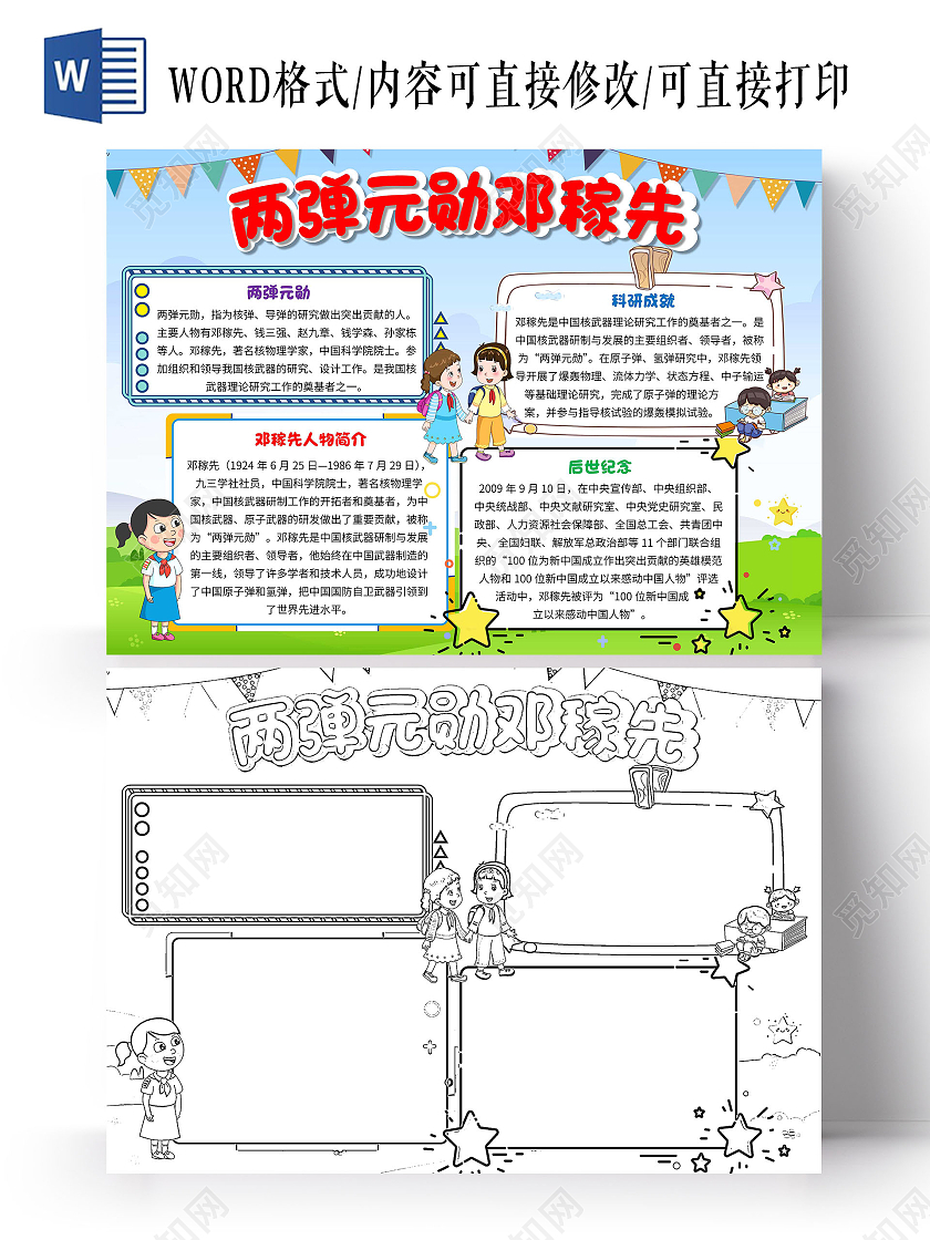 两弹一星蓝色 卡通 两弹元勋邓稼先 科学家邓稼先 卡通小报手抄报