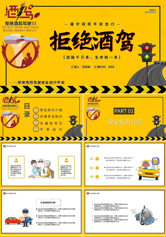 拒绝酒驾黄色卡通PPT模板宣传PPT动态PPT