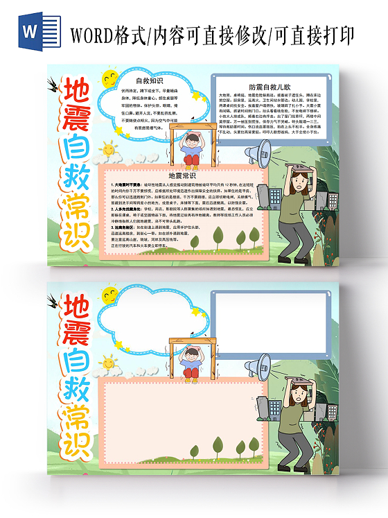 地震自救常识小报手抄报