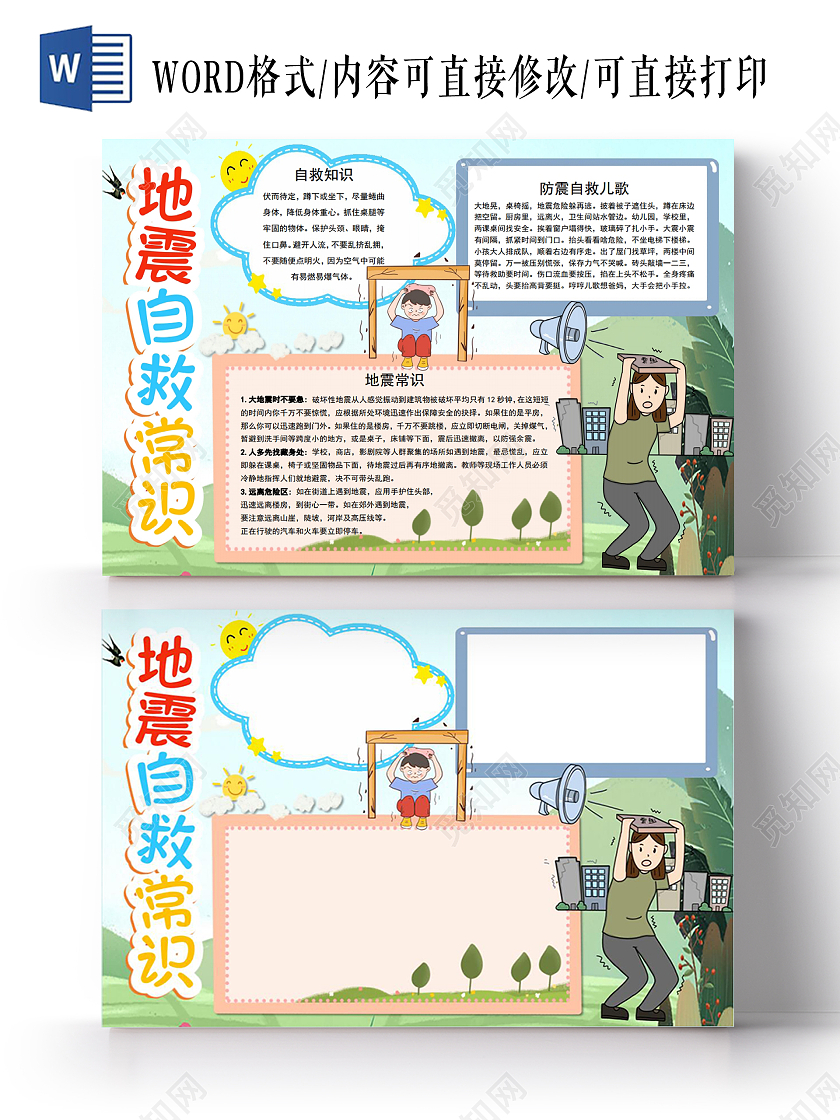 地震自救常识小报手抄报