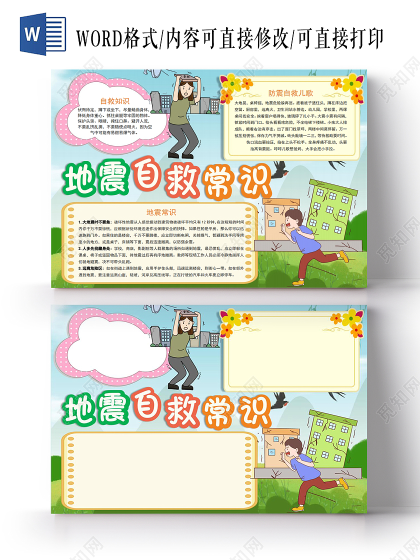 地震自救常识小报手抄报