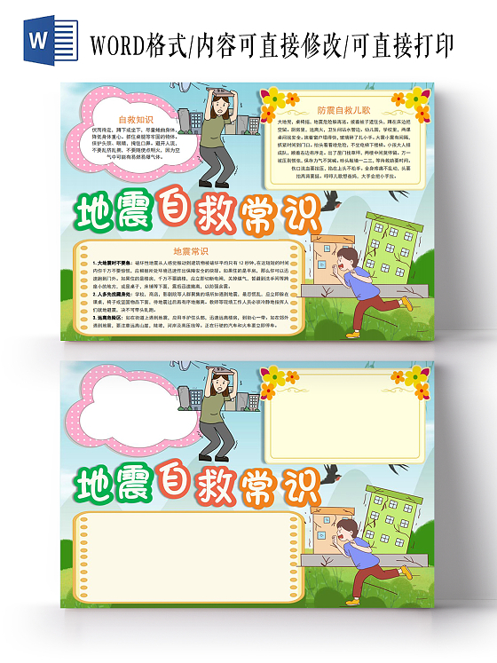 地震自救常识小报手抄报