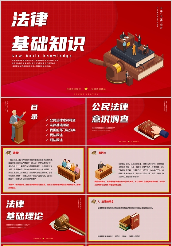 红色简约法律基础知识PPT模板