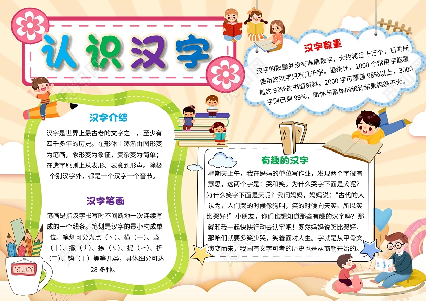 黄色 卡通 认识汉字 识字 卡通小报手抄报