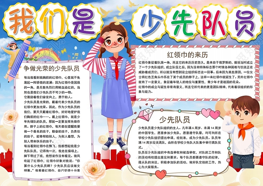 我们是少先队员小报手抄报争做优秀少先队员