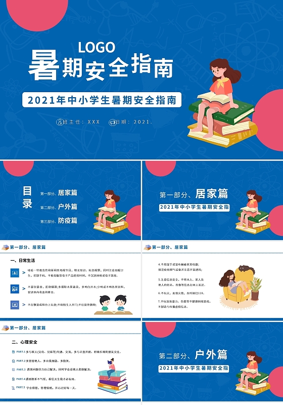 蓝色卡通2021年中小学生暑期安全指南PPT模板宣传PPT动态PPT暑假安全