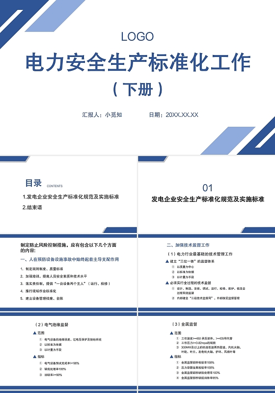 简约蓝色电力安全生产标准化工作PPT电力安全生产标准化工作下册