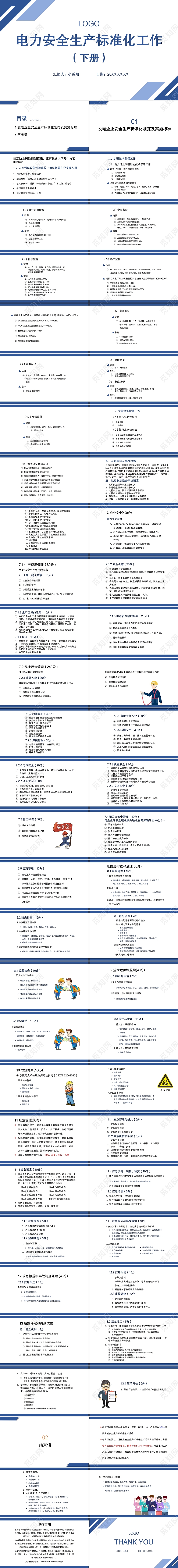 简约蓝色电力安全生产标准化工作PPT电力安全生产标准化工作下册