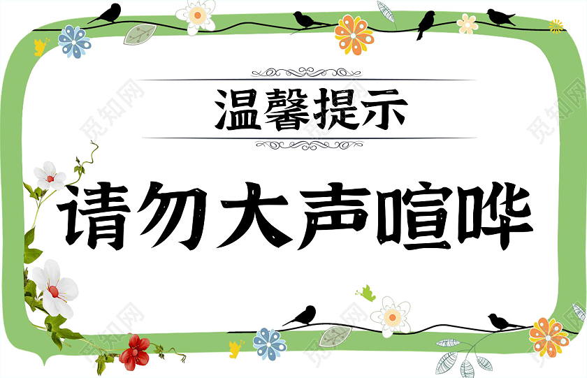 绿色小清新花朵边框校园文明温馨提示手抄报word文档模板温馨提示牌