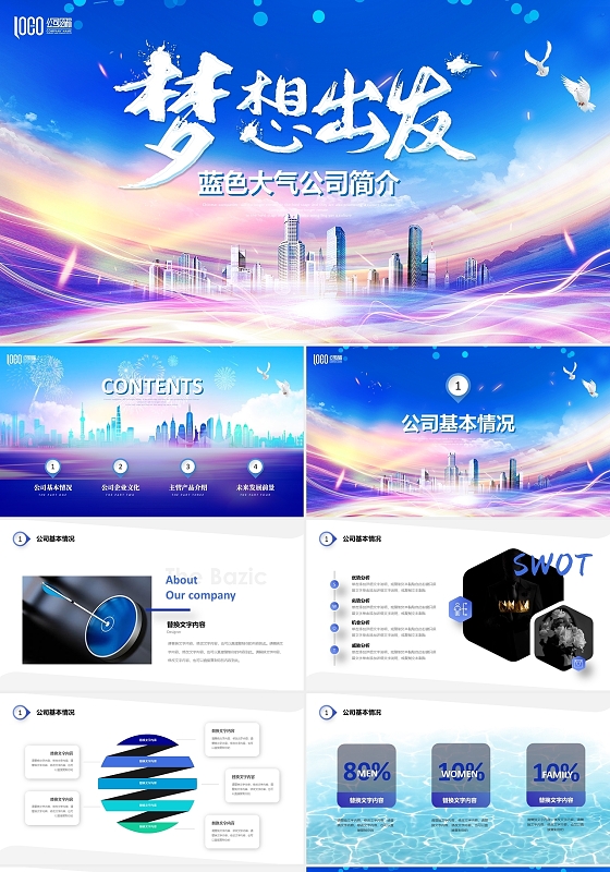 梦想出发励志商务风公司简介企业宣传介绍PPT公司介绍